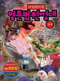 마법천자문 영문법원정대 4